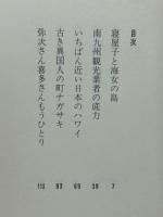 森村桂日本を行く