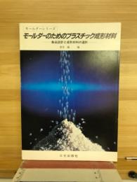 モールダーのためのプラスチック成形材料 : 製品設計と成形材料の選択