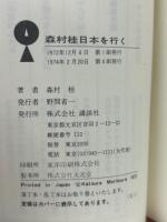 森村桂日本を行く