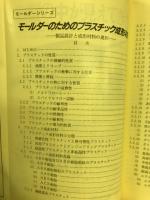モールダーのためのプラスチック成形材料 : 製品設計と成形材料の選択