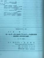 モールダーのためのプラスチック成形材料 : 製品設計と成形材料の選択