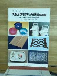 【初歩プラシリーズ】やさしいプラスチック成形品の加飾