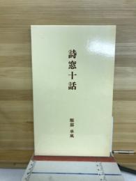 詩窓十話