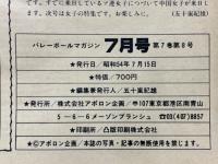バレーボールマガジン　1979年7月号