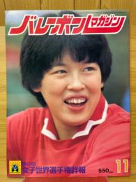 バレーボールマガジン　1982年11月号