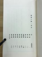 詩窓十話