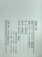 詩窓十話