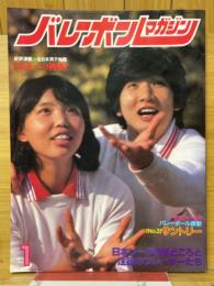 バレーボールマガジン　1981年1月号