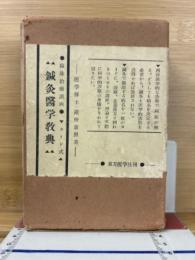 針灸医学教典