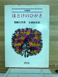 ほとけのひがさ