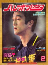 バレーボールマガジン　1981年2月号