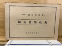 針灸医学教典