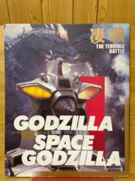 ゴジラVSスペースゴジラ　凄戦　テレビマガジンビジュアル全集