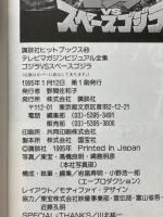 ゴジラVSスペースゴジラ　凄戦　テレビマガジンビジュアル全集