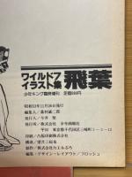 ワイルド7　イラスト集　飛葉