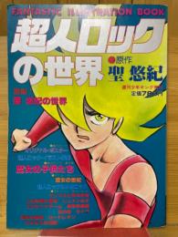 超人ロックの世界