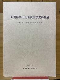 新潟県内出土古代文字資料集成