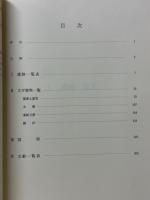 新潟県内出土古代文字資料集成
