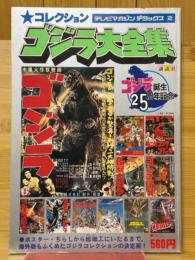 コレクション　ゴジラ大全集