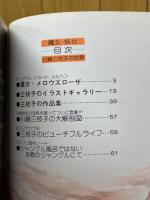 魔女・妖女　川崎三枝子の世界