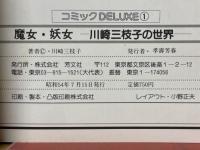 魔女・妖女　川崎三枝子の世界