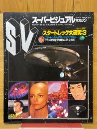 スタートレック大研究