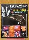 スタートレック大研究