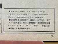 スタートレック大研究
