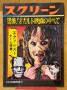 恐怖!オカルト映画のすべて　スクリーン1974年10月号