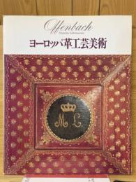 ヨーロッパ革工芸美術展　オッフェンバッハ・レザーミュージアム所蔵