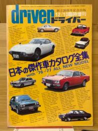 日本の傑作車カタログ全集　ドライバー1976年10月　臨時増刊