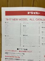 日本の傑作車カタログ全集　ドライバー1976年10月　臨時増刊
