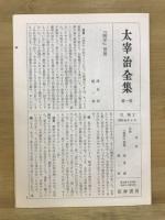 太宰治全集