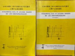 日本の新第三系の生層序及び年代層序に関する基本資料