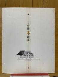 不只中國木建築