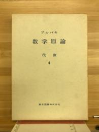 ブルバギ　数学原論　代数4