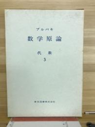 ブルバギ　数学原論　代数3