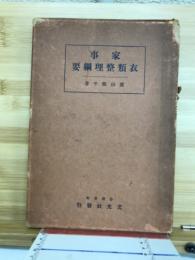 家事衣類整理綱要