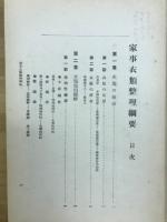 家事衣類整理綱要
