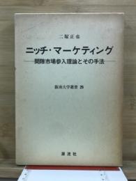 ニッチ・マーケティング : 間隙市場参入理論とその手法