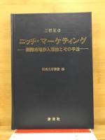 ニッチ・マーケティング : 間隙市場参入理論とその手法