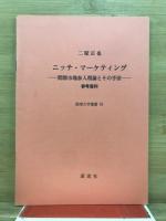 ニッチ・マーケティング : 間隙市場参入理論とその手法