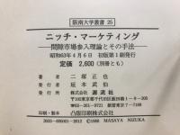 ニッチ・マーケティング : 間隙市場参入理論とその手法