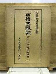 南伝大蔵経