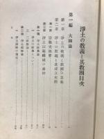 浄土の教義と其教団