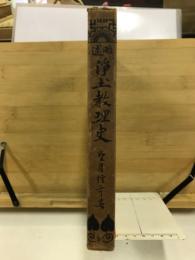 略述浄土教理史
