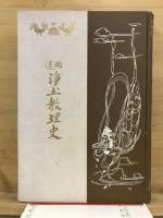略述浄土教理史