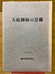 大庭御厨の景観