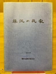 藤沢の民家