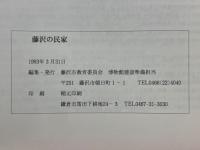 藤沢の民家